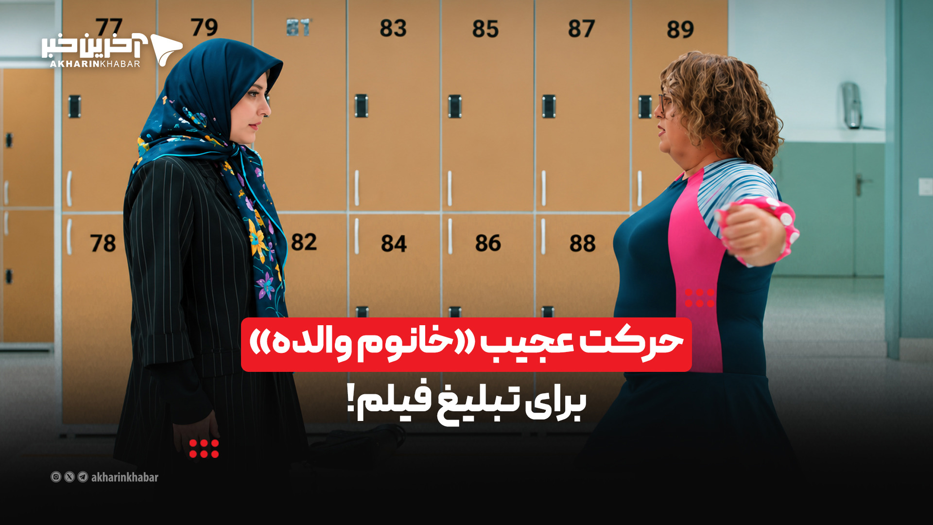 حرکت عجیب «خانوم والده» برای تبلیغ فیلم!