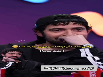وقتی خانم تماشاگر مهمون برنامه قیاسی رو نمی شناسه