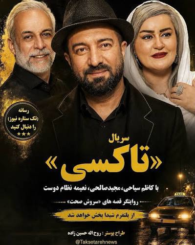 حدیث میرامینی و مجید صالحی در سریال «تاکسی»