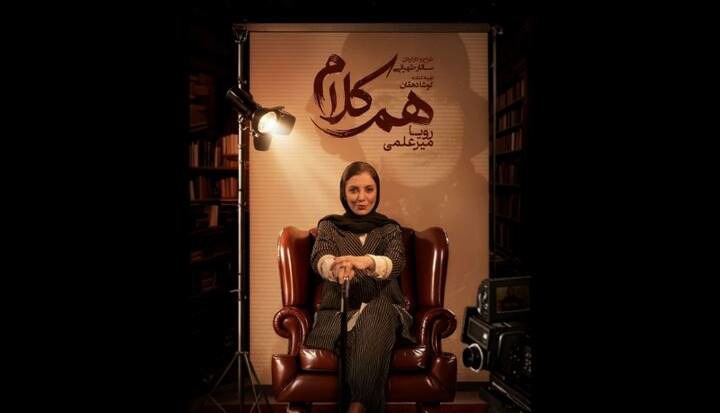 رویا میرعلمی مهمان آخرین قسمت «هم‌کلام» می‌شود